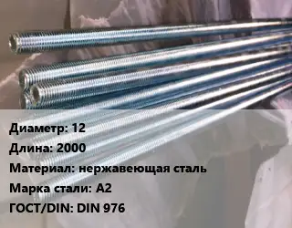 Шпилька стальная 12 L=2000 нержавеющая сталь Сталь: А2 ГОСТ: DIN 976